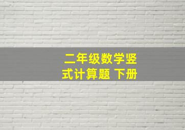 二年级数学竖式计算题 下册